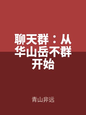 聊(liáo)天群:從華山嶽不群開始