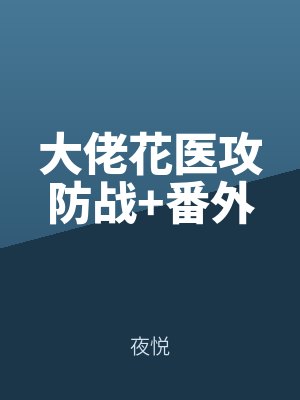 大（dà）佬花醫攻防（fáng）戰+番外（wài）