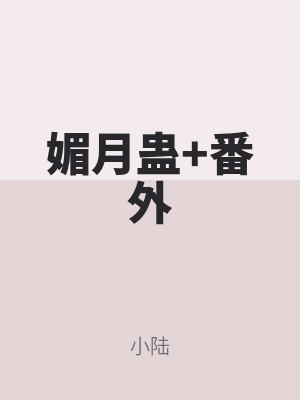 媚月蠱+番外（wài）