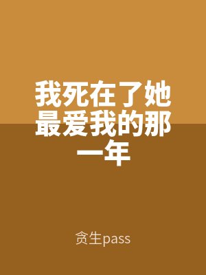 我死在了她最愛我（wǒ）的那（nà）一年（nián）