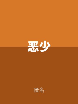 惡少（shǎo）