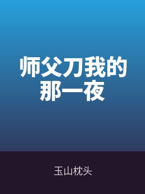 師父刀我的那一夜