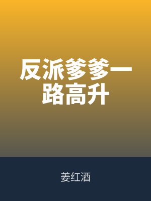 反派(pài)爹爹一路高升