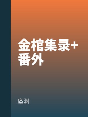 金棺集錄+番外