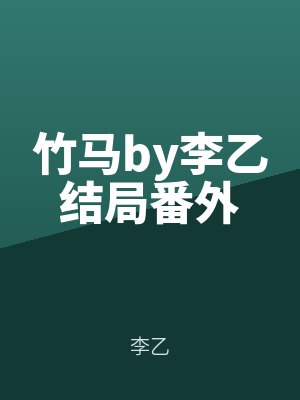 竹馬（mǎ）by李乙結局番外