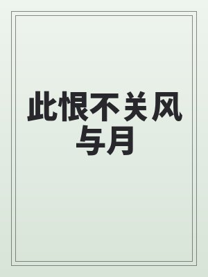 此恨不關風與月（yuè）