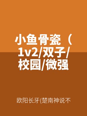 小魚骨瓷（1v2/雙子/校園/微強製、微sp）