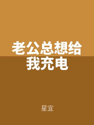 老公(gōng)總想給我充電