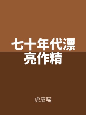 七十年代漂亮作精