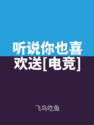 聽說你也喜歡送[電（diàn）競]