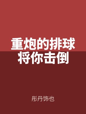 重炮的排球將你擊倒