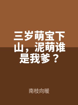 三歲萌寶下（xià）山，泥萌誰是我爹？