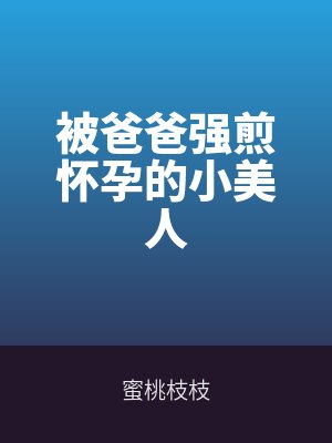 被爸爸強煎懷(huái)孕的小美人