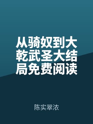 從騎(qí)奴到大乾武聖大結局免費閱讀全文