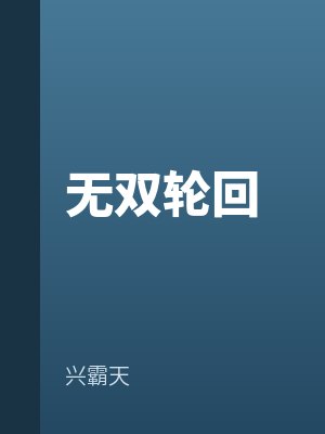 無雙輪回