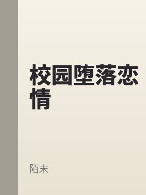 校（xiào）園墮落戀情