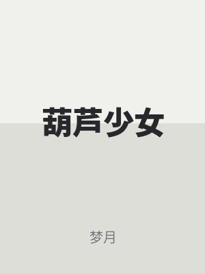 葫蘆少女