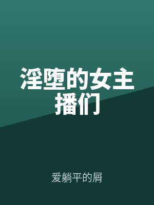 淫墮(duò)的(de)女主播們(men)