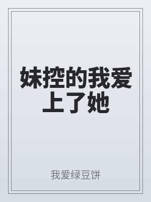 妹控的我愛上了她