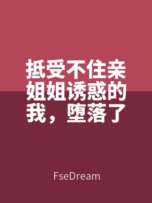 抵受不住親姐姐誘惑的我，墮落了