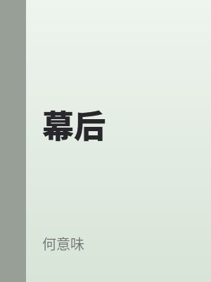 幕（mù）後
