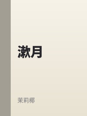 漱月