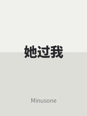 她過我