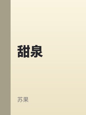 甜泉