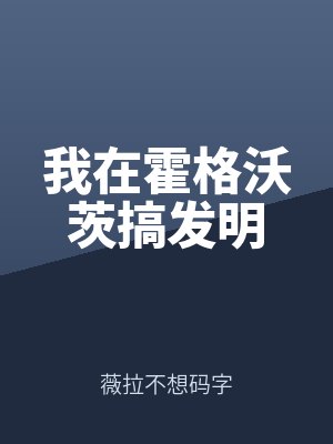 我在霍格沃茨搞發明