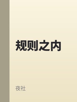 規則之（zhī）內