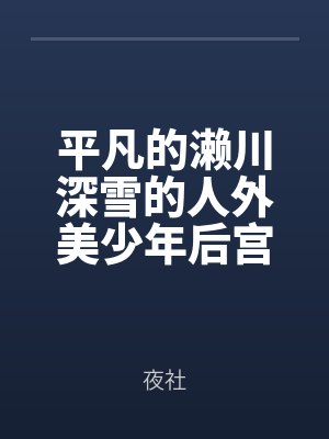 平凡的瀨川深雪的人（rén）外美少年後宮