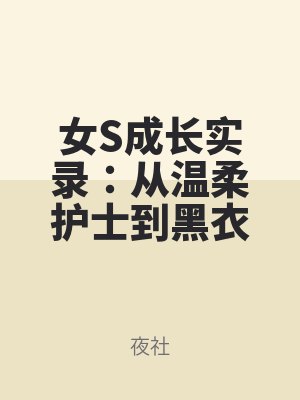 女S成長實錄:從溫柔(róu)護士到黑衣女王(wáng)