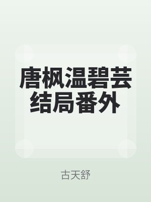 唐楓溫碧芸結局番外