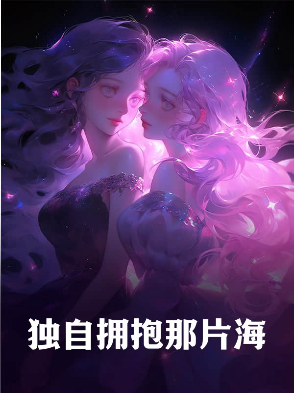 獨自擁抱那片海