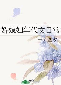 嬌媳婦年代文日常