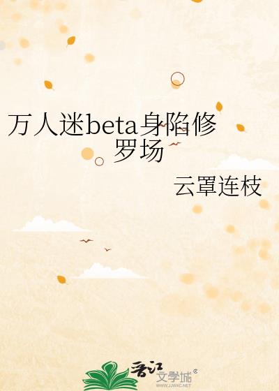 萬人迷(mí)beta身陷修羅場
