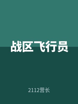 戰區飛行員