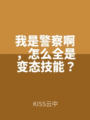 我是警察啊，怎麽全是變態技能？