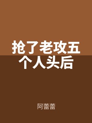 搶了老攻五(wǔ)個人頭後