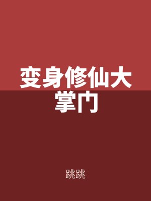 變身修仙大(dà)掌門