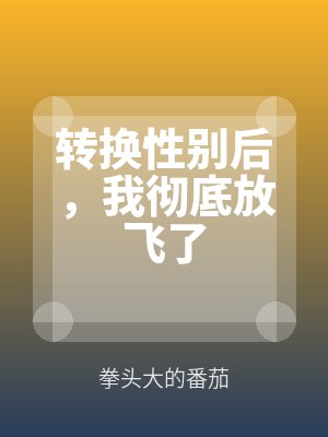 轉換性別後，我徹（chè）底放飛了