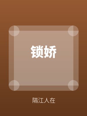 鎖嬌