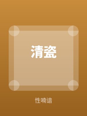清瓷