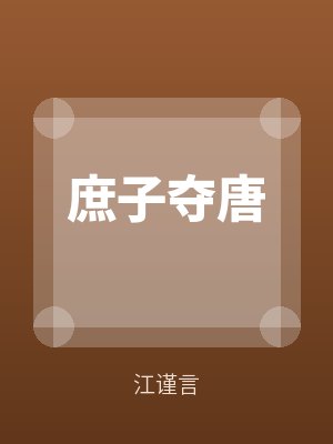 庶子奪唐