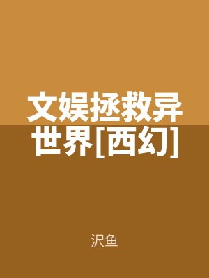 文娛拯救異世界[西（xī）幻]