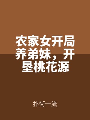 農家女開局(jú)養弟妹,開墾桃花源