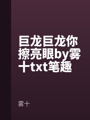 巨龍巨龍你擦亮眼by霧十txt筆趣閣