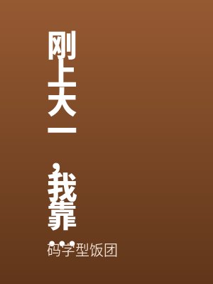 剛上（shàng）大一，我靠實現校花願望暴富