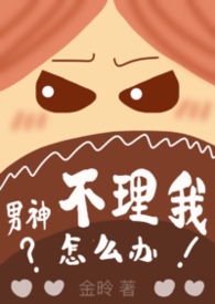 男神不理我怎麽辦(bàn) 金昤