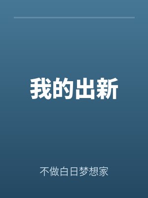 我的出新